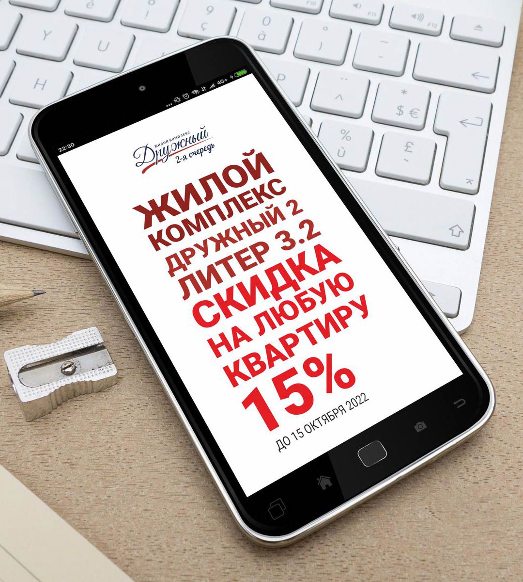 Только до 15 октября — скидка 15% на любую квартиру ЖК «Дружный» 2 очередь
