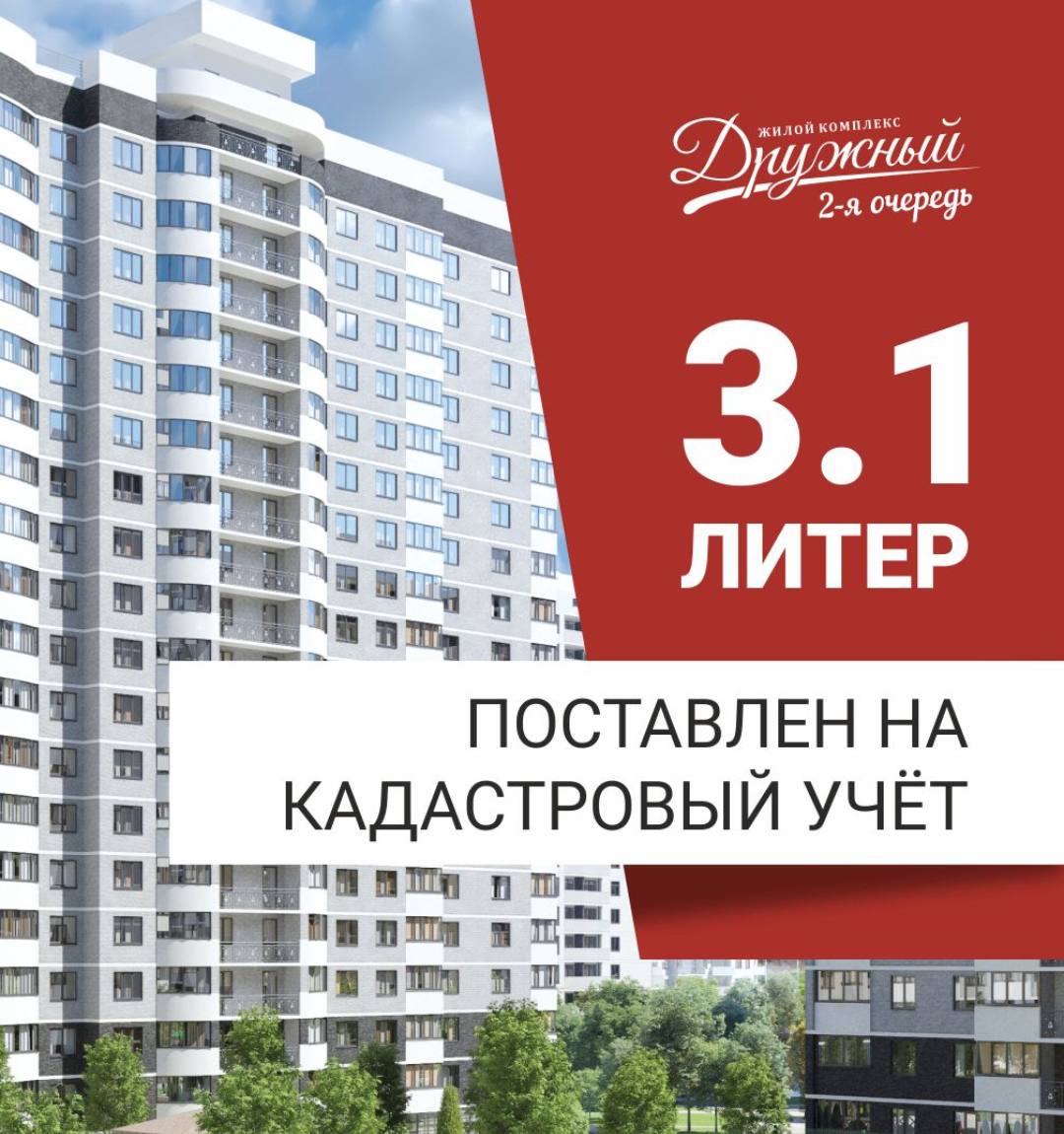 Поставлен на кадастровый учет дом Литера 3.1 ЖК Дружный 2-ая очередь