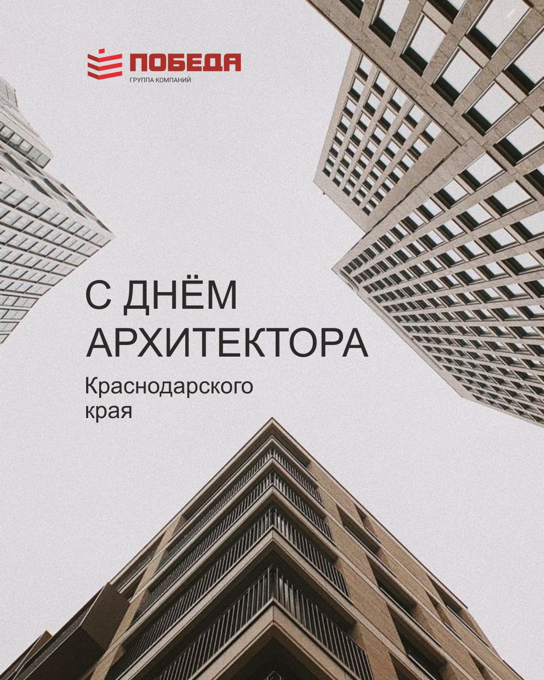 С Днем архитектора Краснодарского края! 
