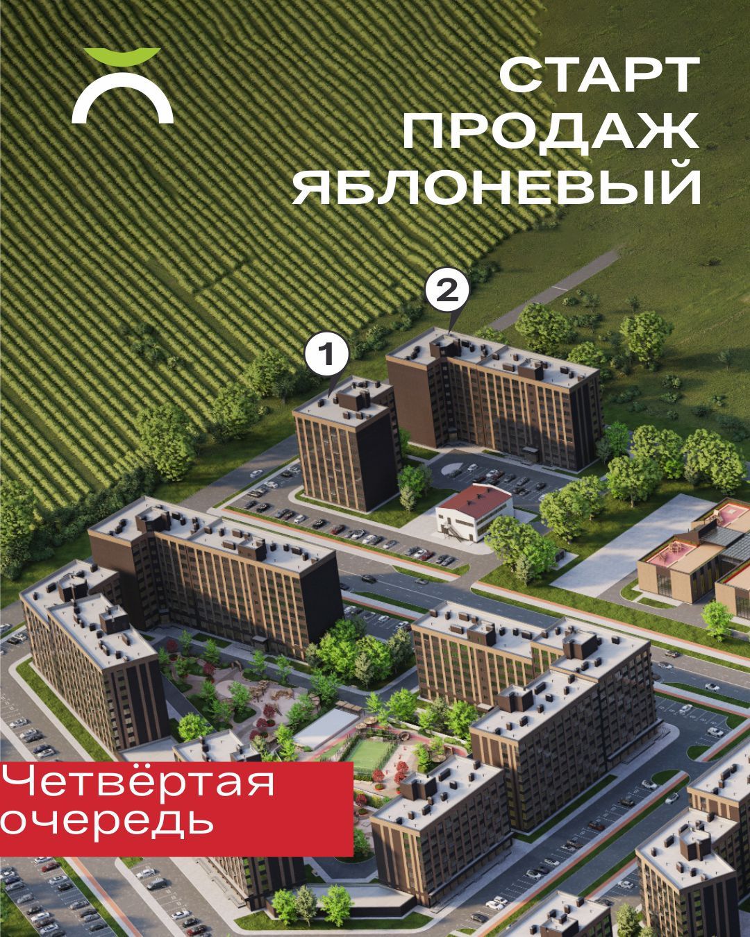 Стартует четвёртая очередь ЖК «Яблоневый»  