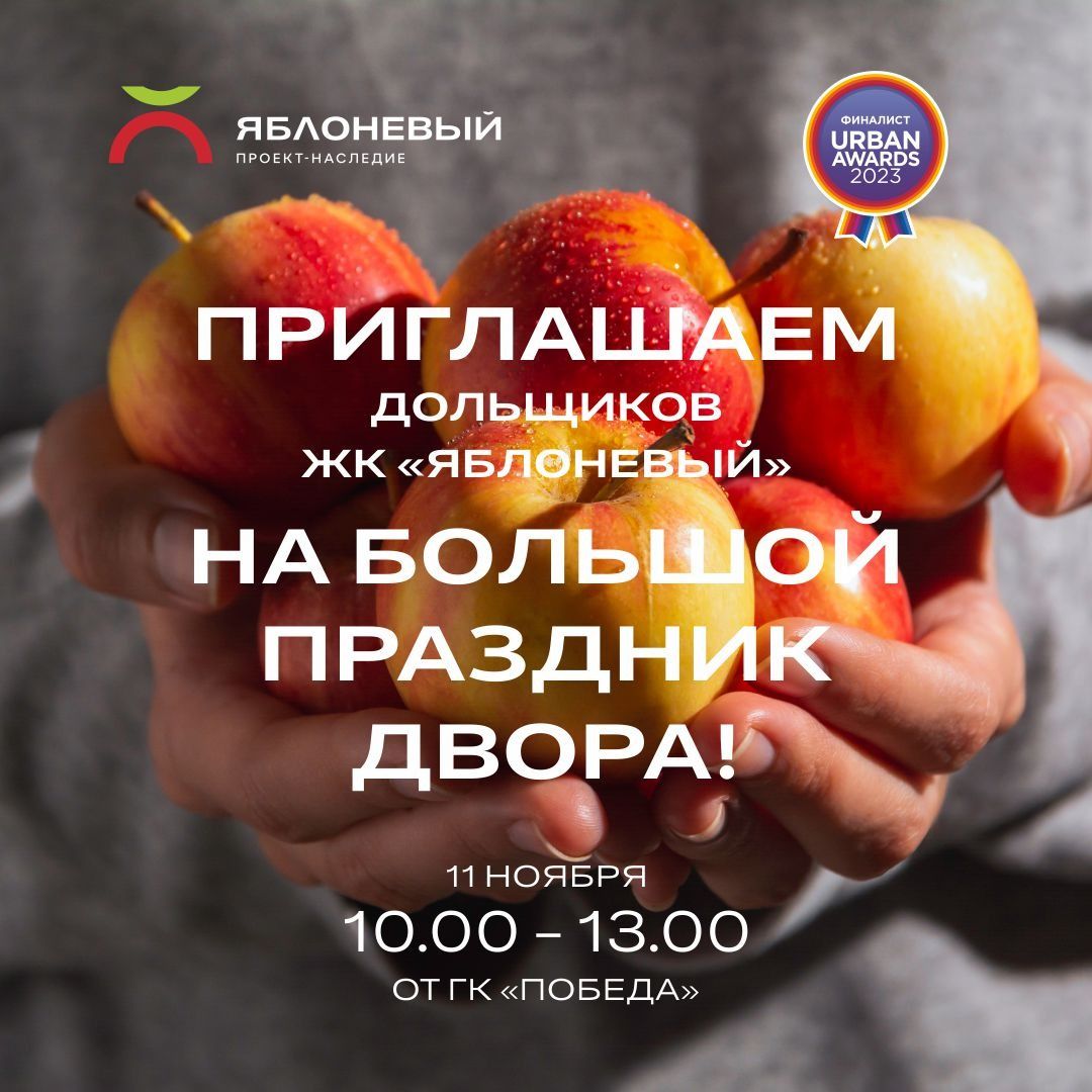 Приглашаем на Праздник Двора в ЖК ЯБЛОНЕВЫЙ! 