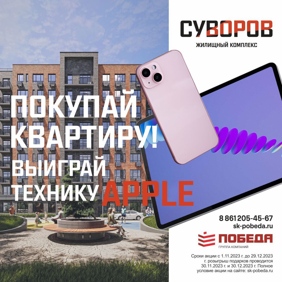 Розыгрыш техники Apple при покупке квартиры