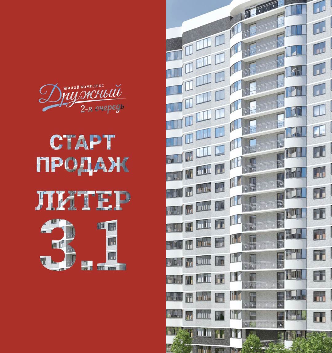 Мы открываем в нашем флагманском проекте ЖК «Дружный» 2 очередь самую долгожданную очередь — Литер 3.1
