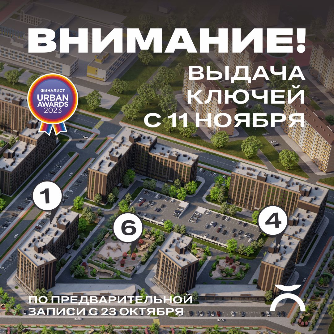 Информация по выдаче ключей эко‑района Яблоневый 1‑я очередь 