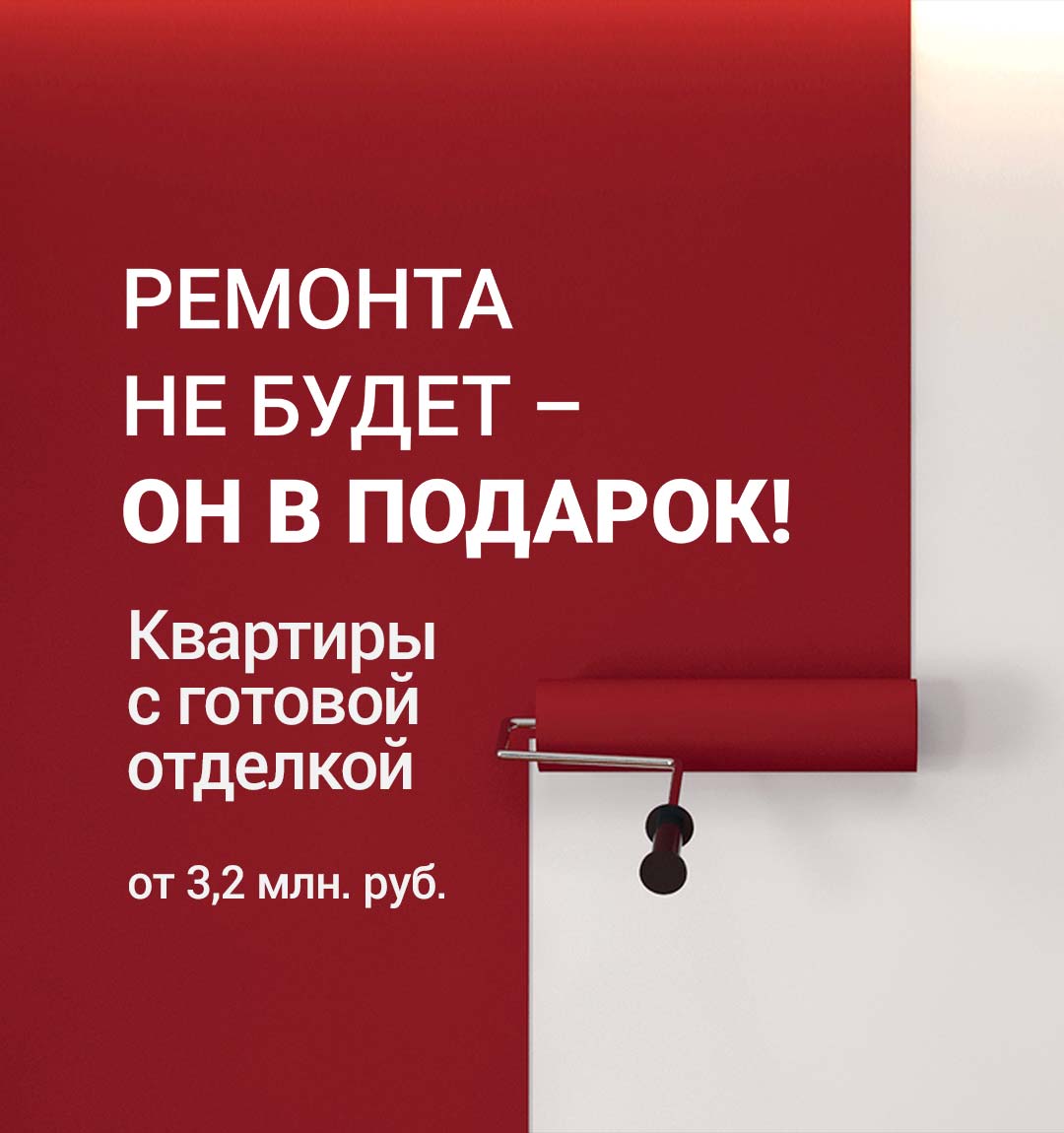 Акция: ремонт в подарок!