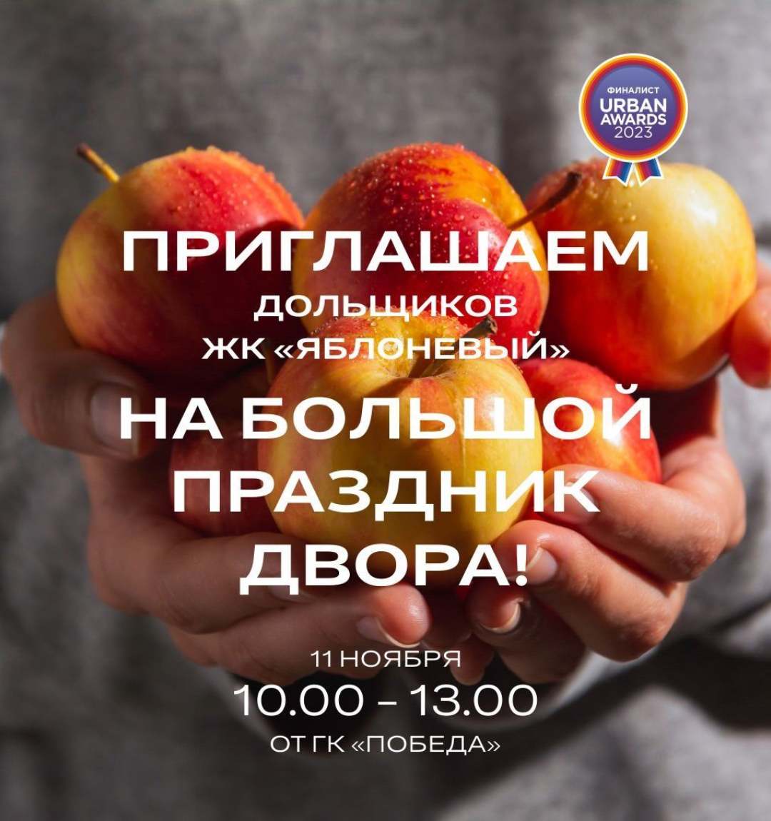 Приглашаем на Праздник Двора в ЖК ЯБЛОНЕВЫЙ!