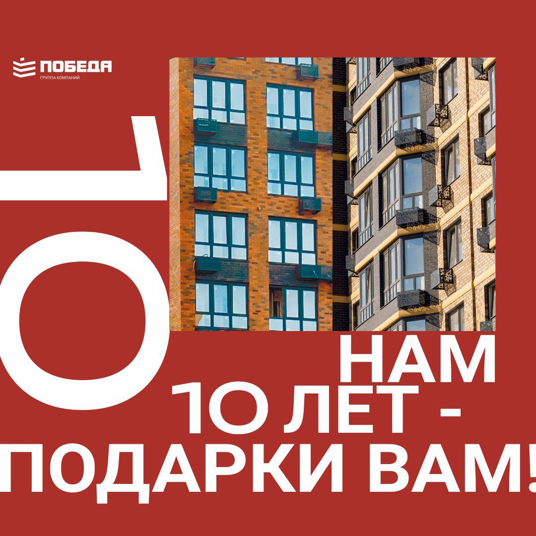 10 лет Группе компаний «Победа»
