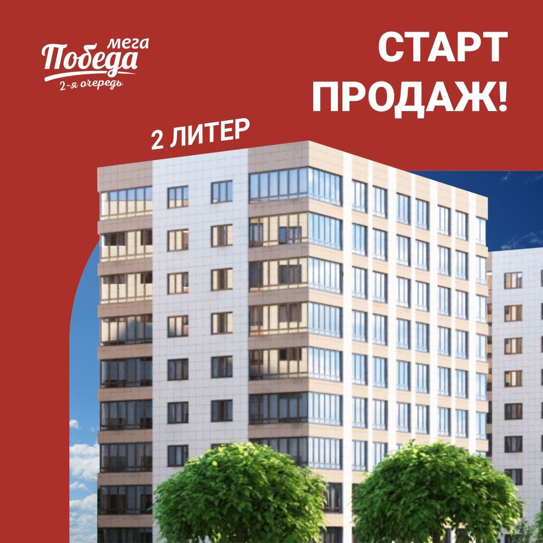 Старт продаж в Мега Победа 2-очередь последнего литера