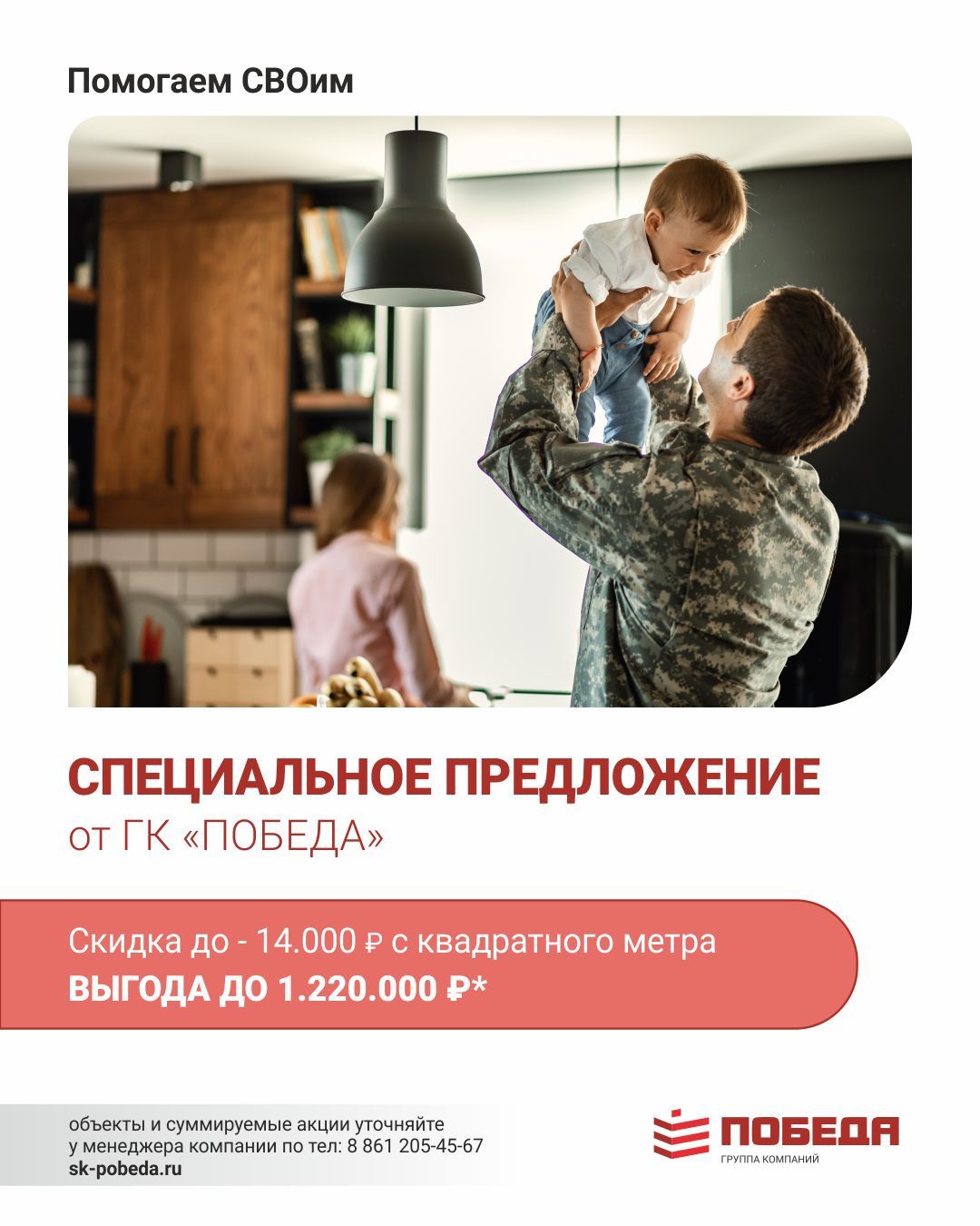 Дарим скидку участникам СВО до 1 220 000 ₽ на покупку квартиры