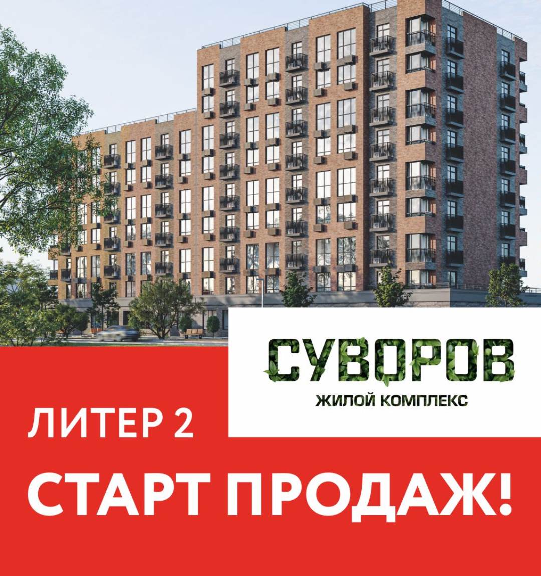 Старт продаж 2-го Литера ЖК Суворов в г. Кропоткине!