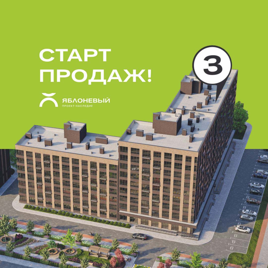 Старт продаж! 3 Литер проекта-наследие «Яблоневый» г. Майкоп
