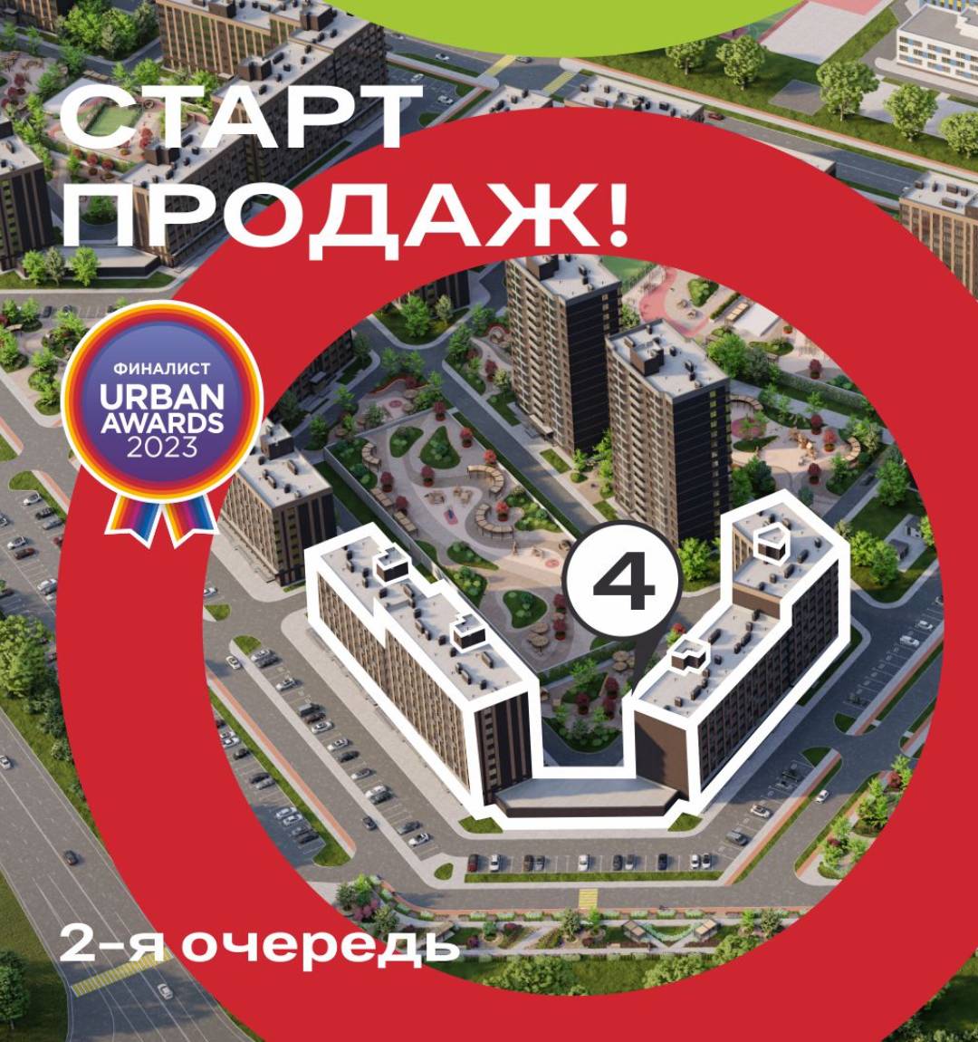Старт продаж в ЖК Яблоневый 2 очередь, литер 4