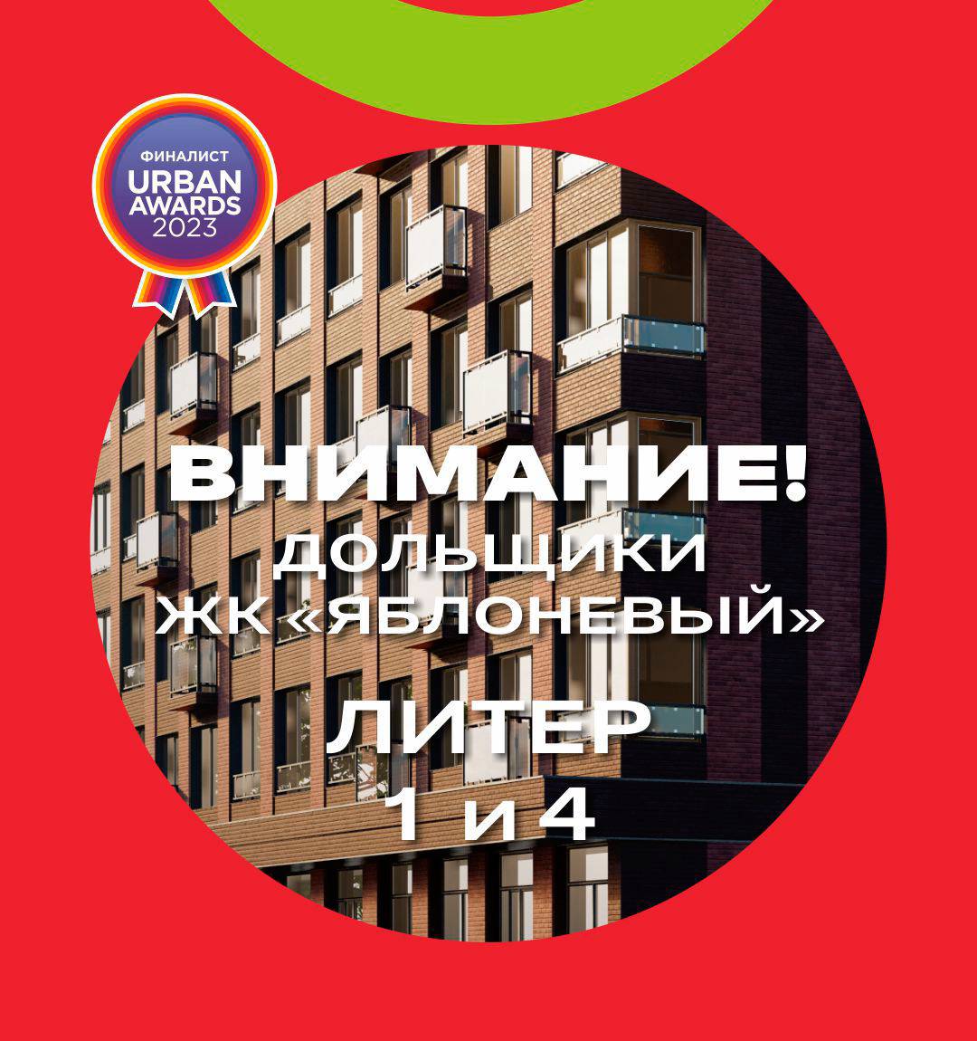 ЖК Яблоневый: выдача ключей по Литеру 1 и Литеру 4