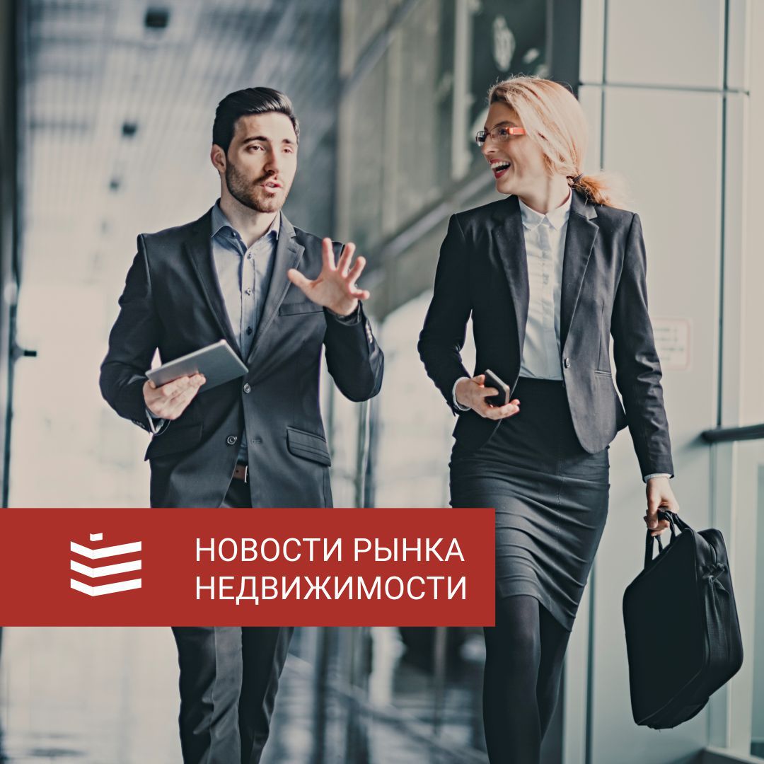 Новости рынка недвижимости
