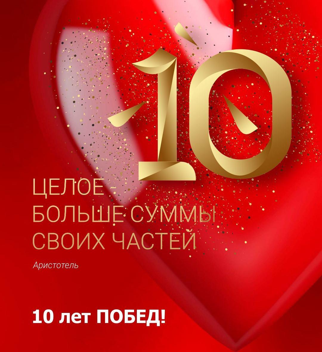 НАМ 10 ЛЕТ ❤️