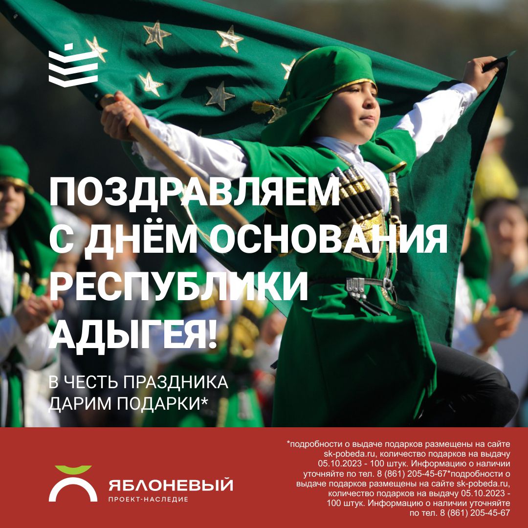 С днем основания республики Адыгея! 
