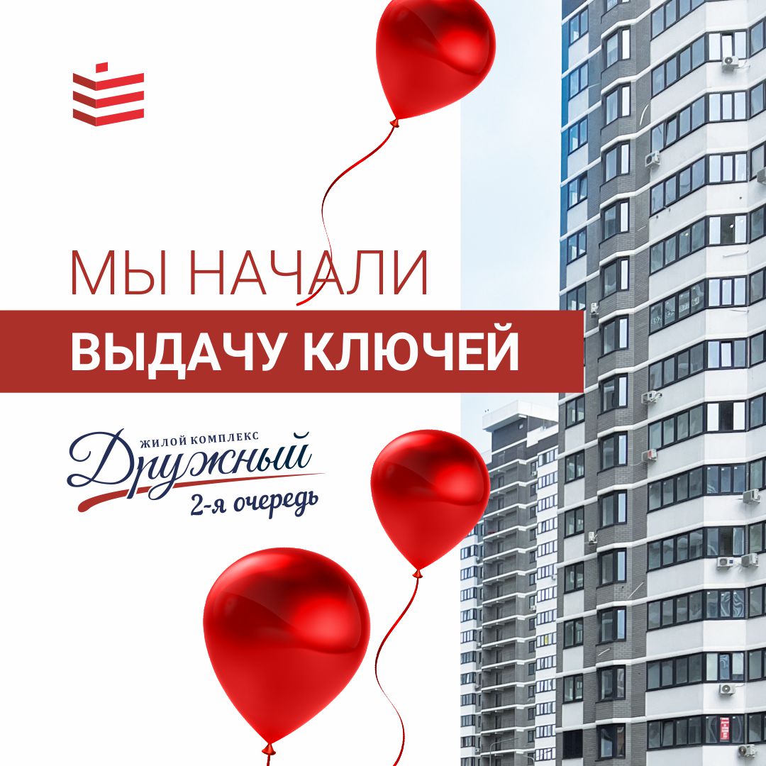 Выдача ключей от квартир Литера 3.1 ЖК ДРУЖНЫЙ 2-ая очередь