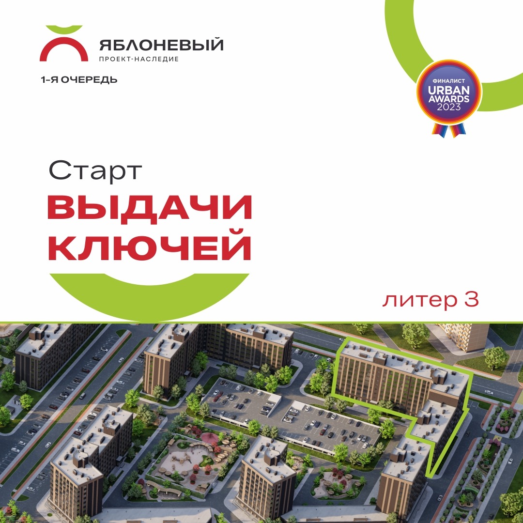 Выдача ключей 3 литер ЖК ЯБЛОНЕВЫЙ 1 очередь