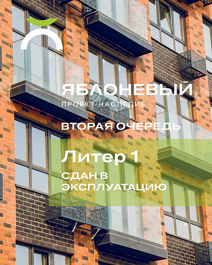 ЖК «Яблоневый», литер 1 вторая очередь введен в эксплуатацию