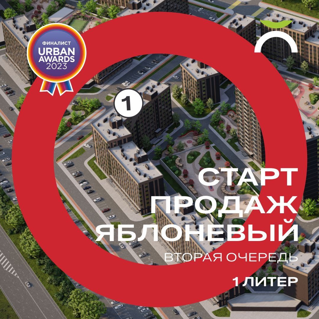 Старт продаж в ЖК Яблоневый 2 очередь, литер 1 
