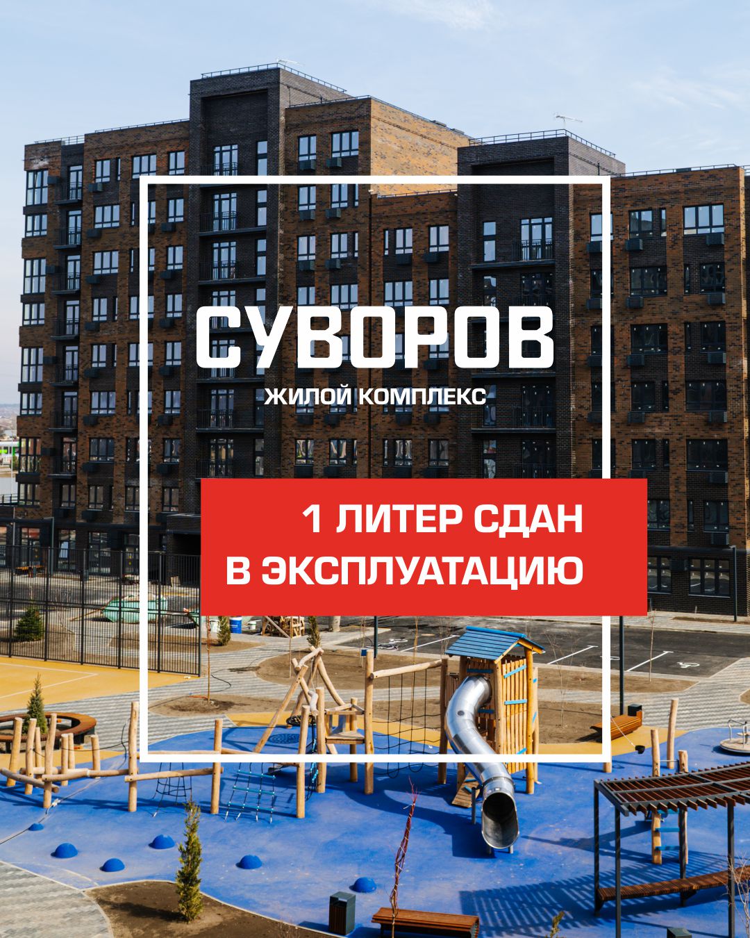 ЖК «Суворов» 1 литер сдан в эксплуатацию