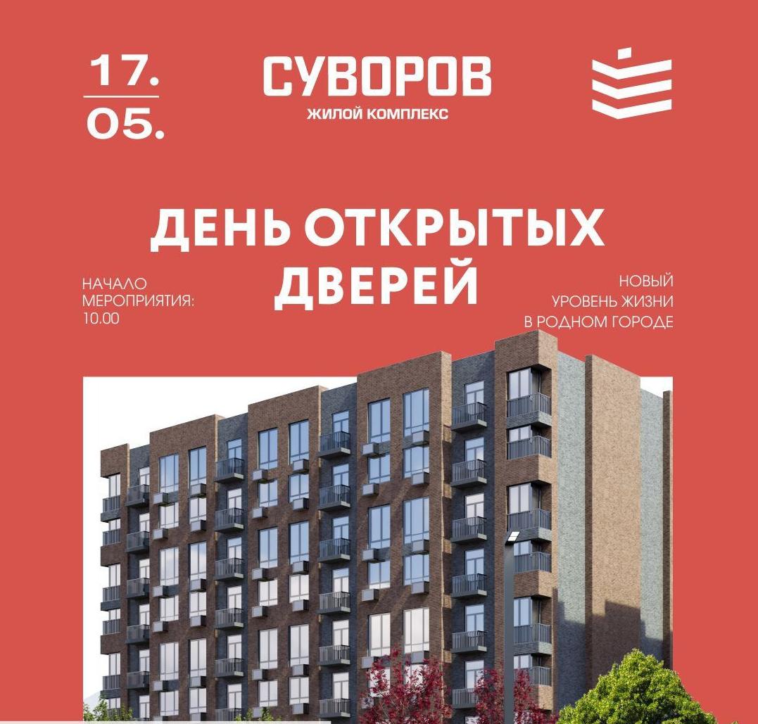 День открытых дверей в ЖК «Суворов»
