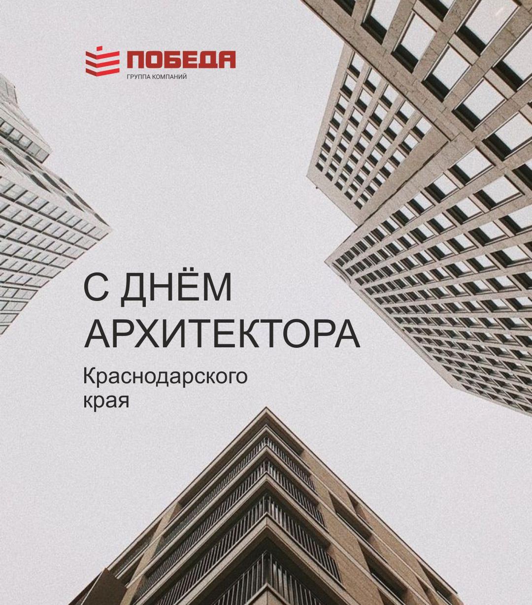 С Днем архитектора Краснодарского края!