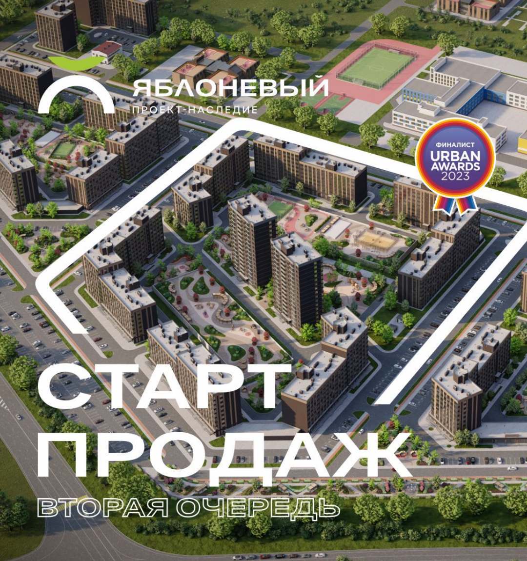 Старт продаж второй очереди проекта‑наследия «Яблоневый»