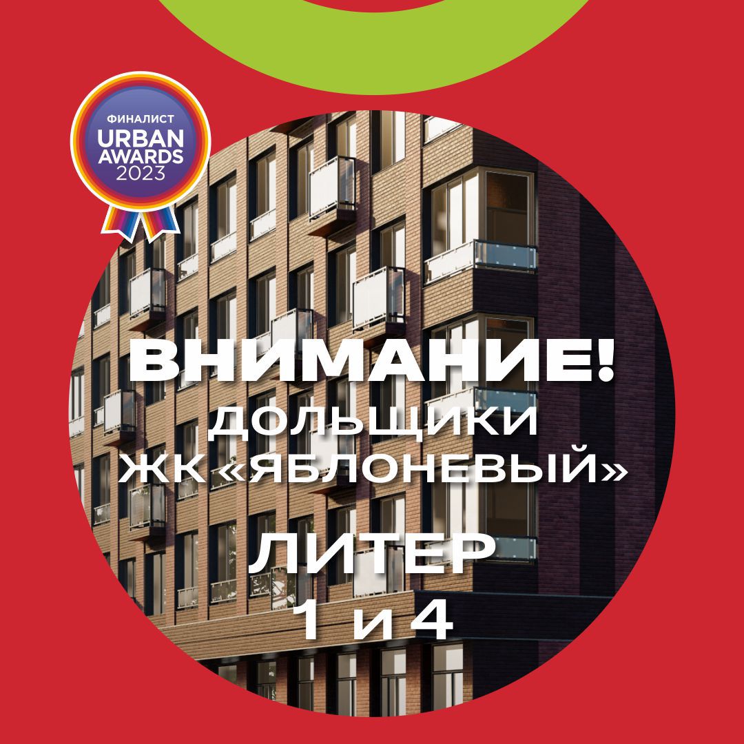 ЖК Яблоневый: выдача ключей по Литеру 1 и Литеру 4 