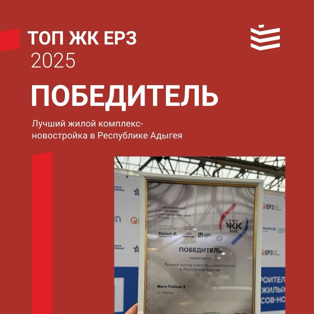 Новостройки ГК ПОБЕДА отмечены наградами премии ТОП ЖК