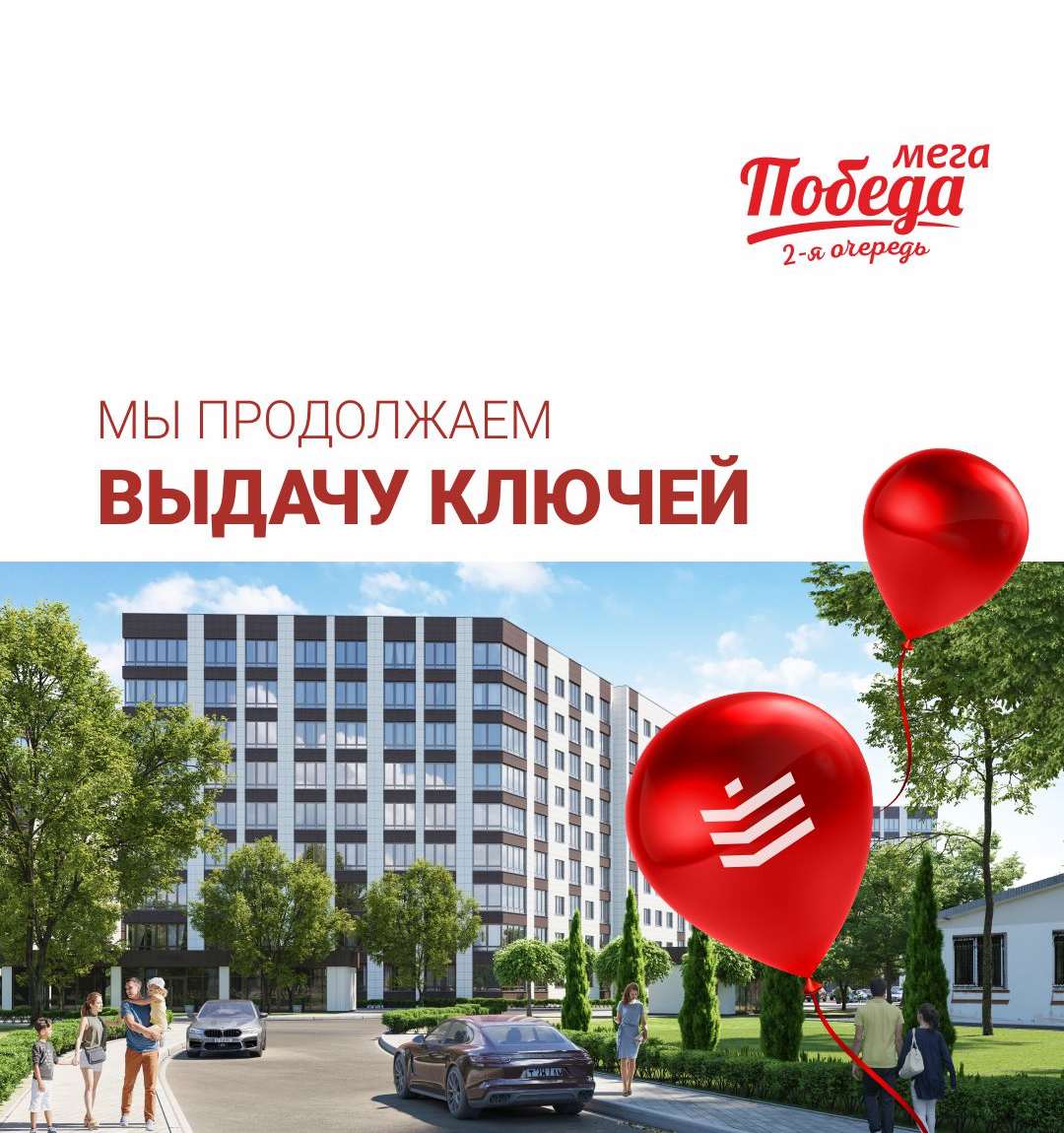 Выдача ключей ЖК Мега Победа 2-ая очередь, 4 Литер