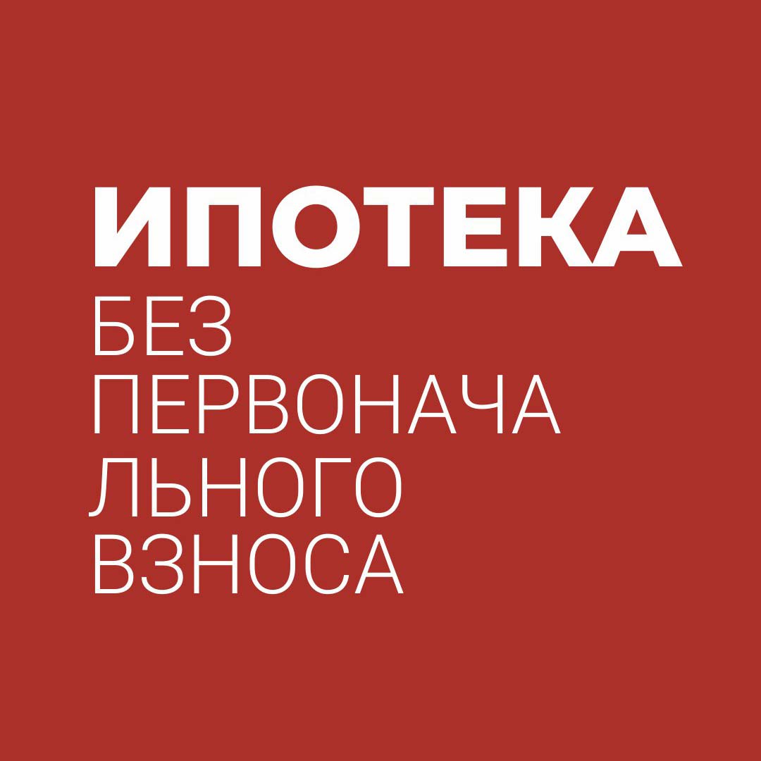 Ипотека без первоначального взноса