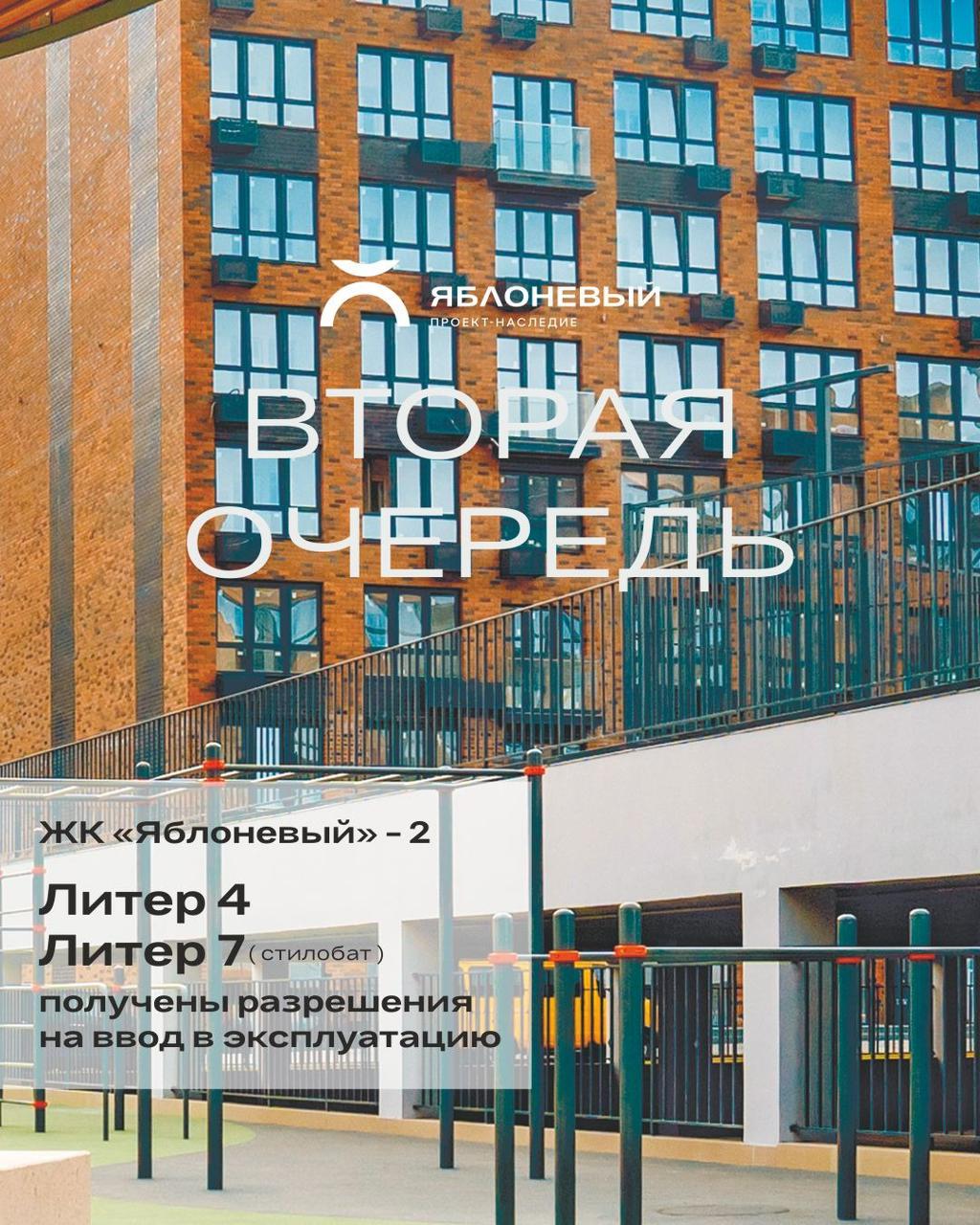 ЖК «Яблоневый», вторая очередь 4 литер и стилобат (литер 7) сданы в эксплуатацию