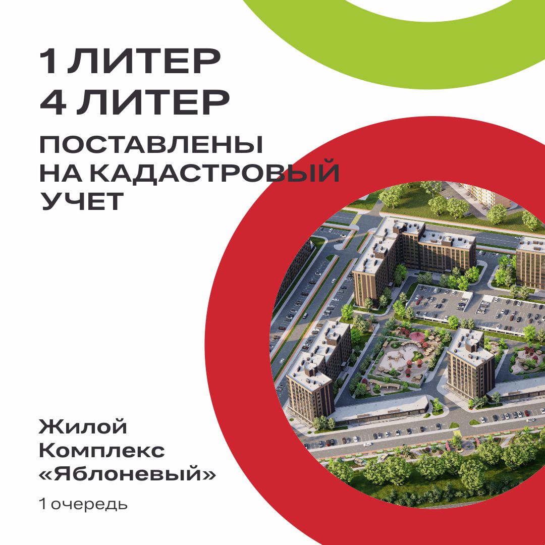 Дома Литер 1 и Литер 4 ЖК Яблоневый 1 очередь поставлены на кадастровый учёт 