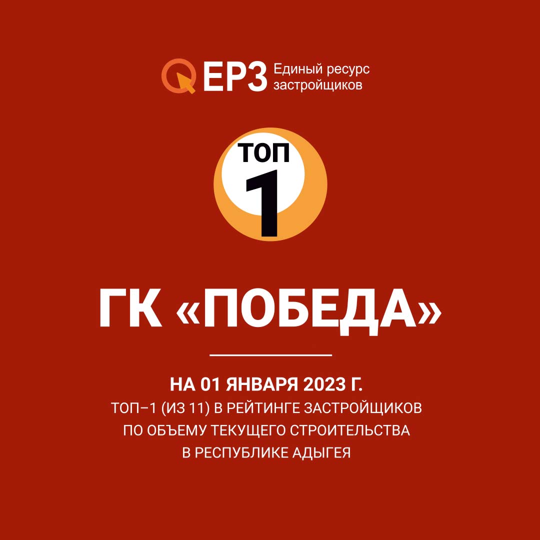 ГК «Победа» возглавляет топ застройщиков по объему текущего строительства в Республике Адыгея