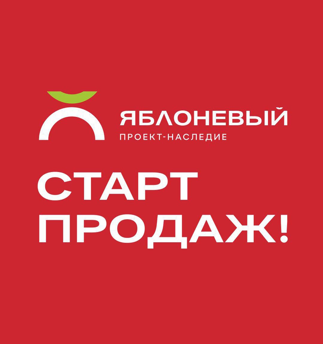 Официально: старт продаж проекта-наследие «Яблоневый» г. Майкоп