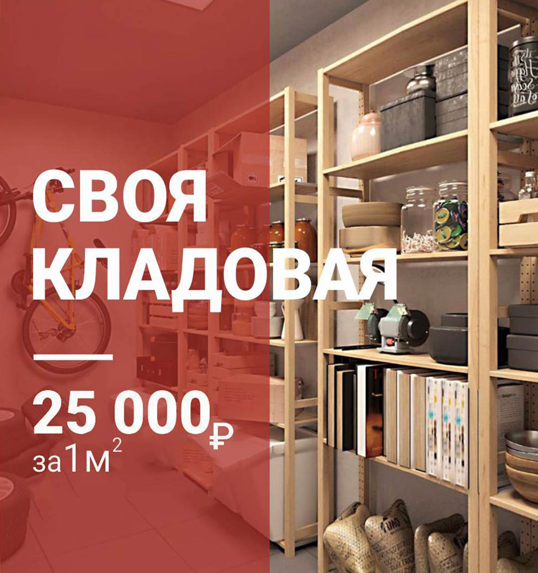 Кладовая — 25 000 руб. за кв. м.