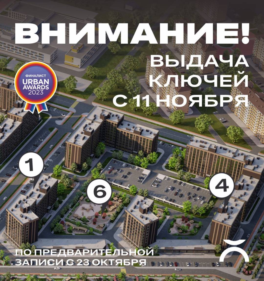 Информация по выдаче ключей эко‑района Яблоневый 1‑я очередь