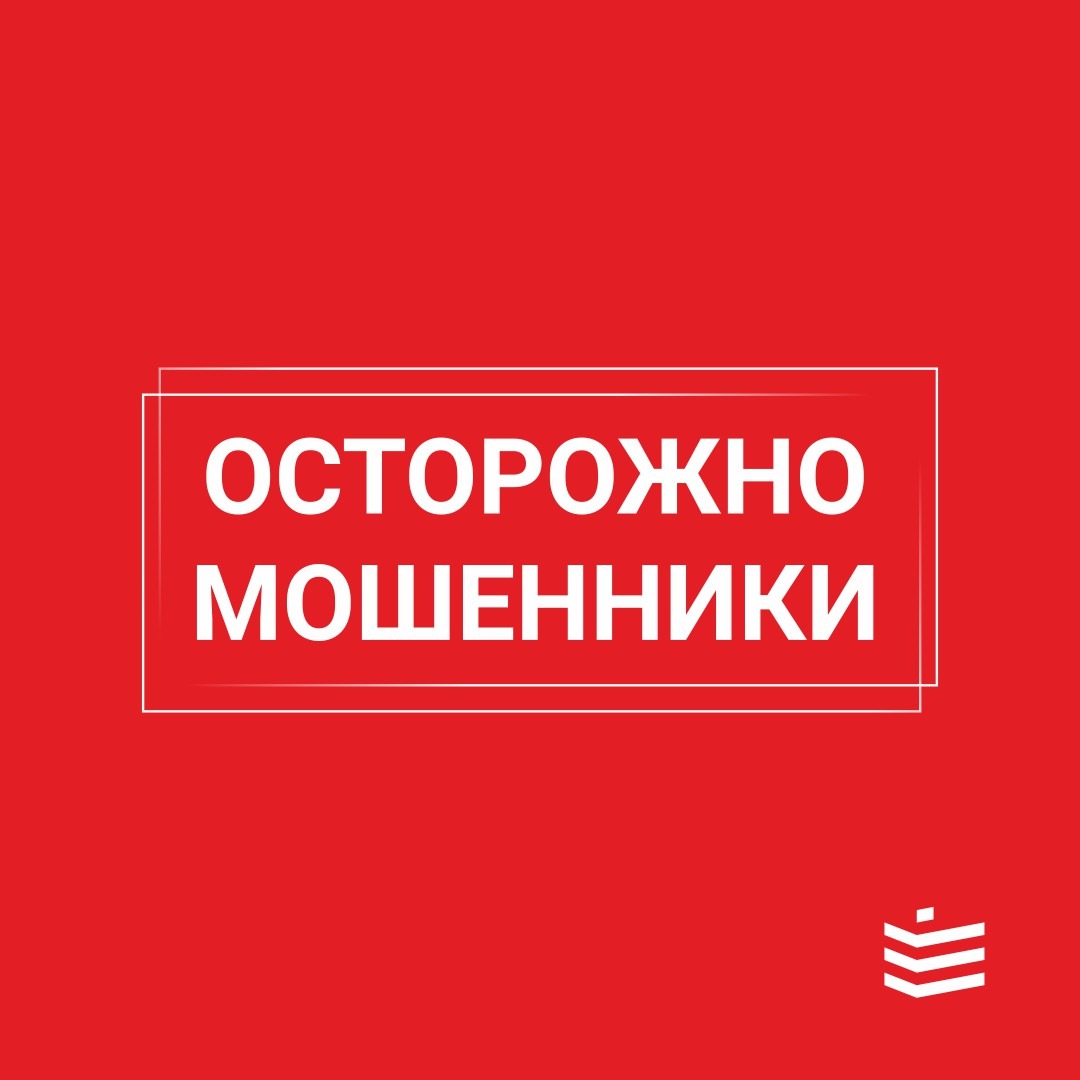 Осторожно мошенники! 