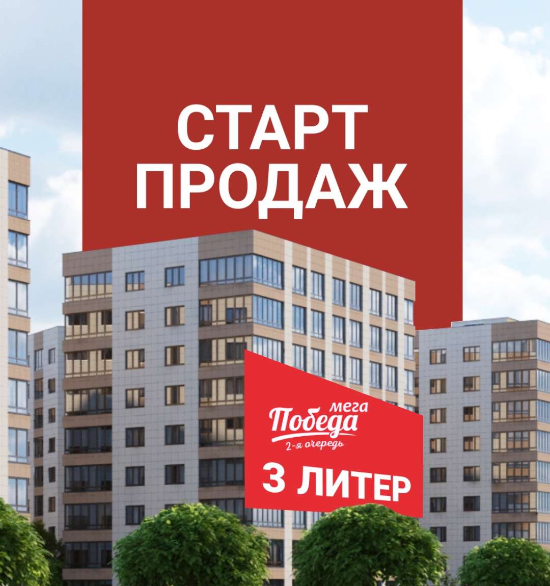 Старт продаж литера 3 в ЖК «Мега Победа» 2‑я очередь