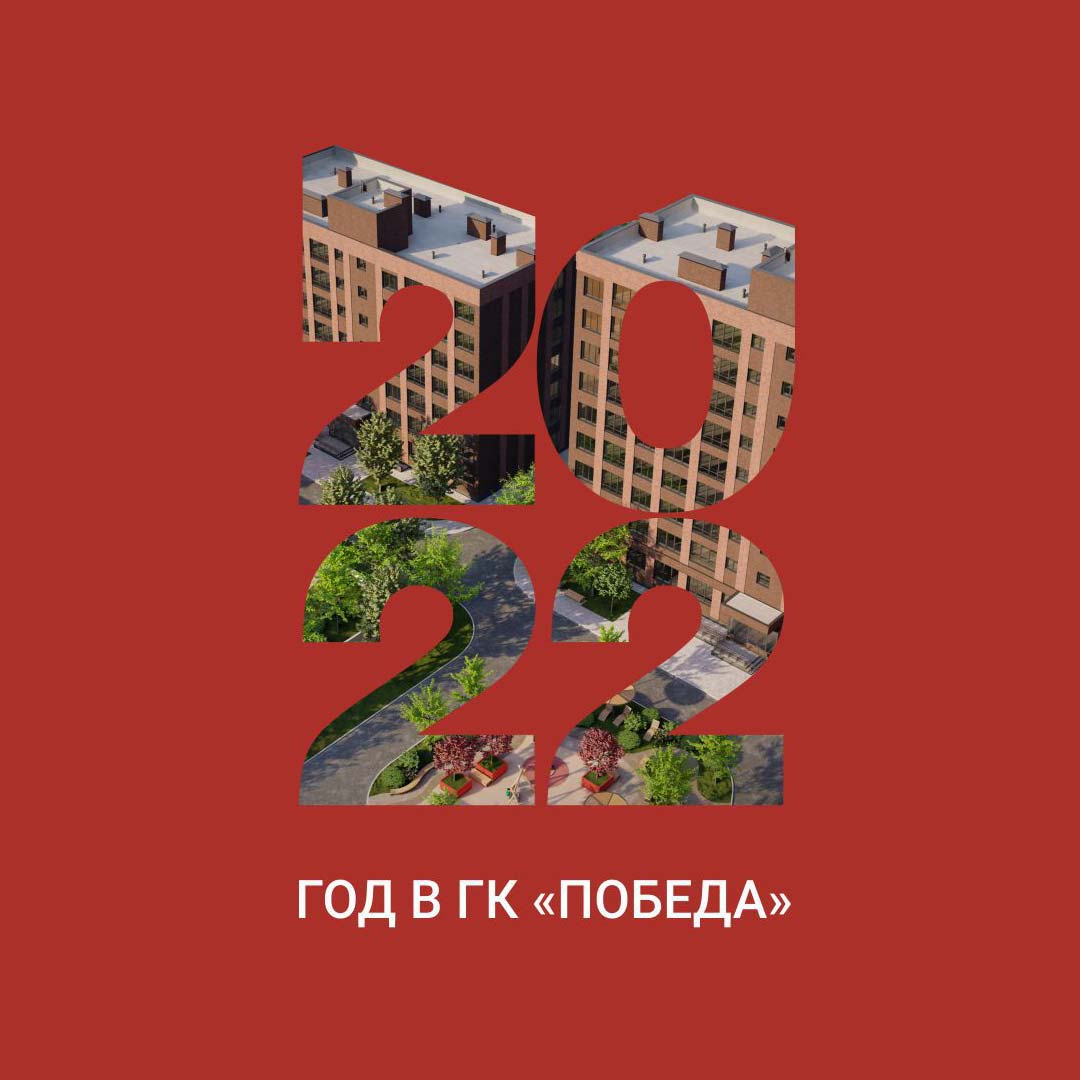 ГК «Победа» вспомнили 2022. Каким он был для компании.