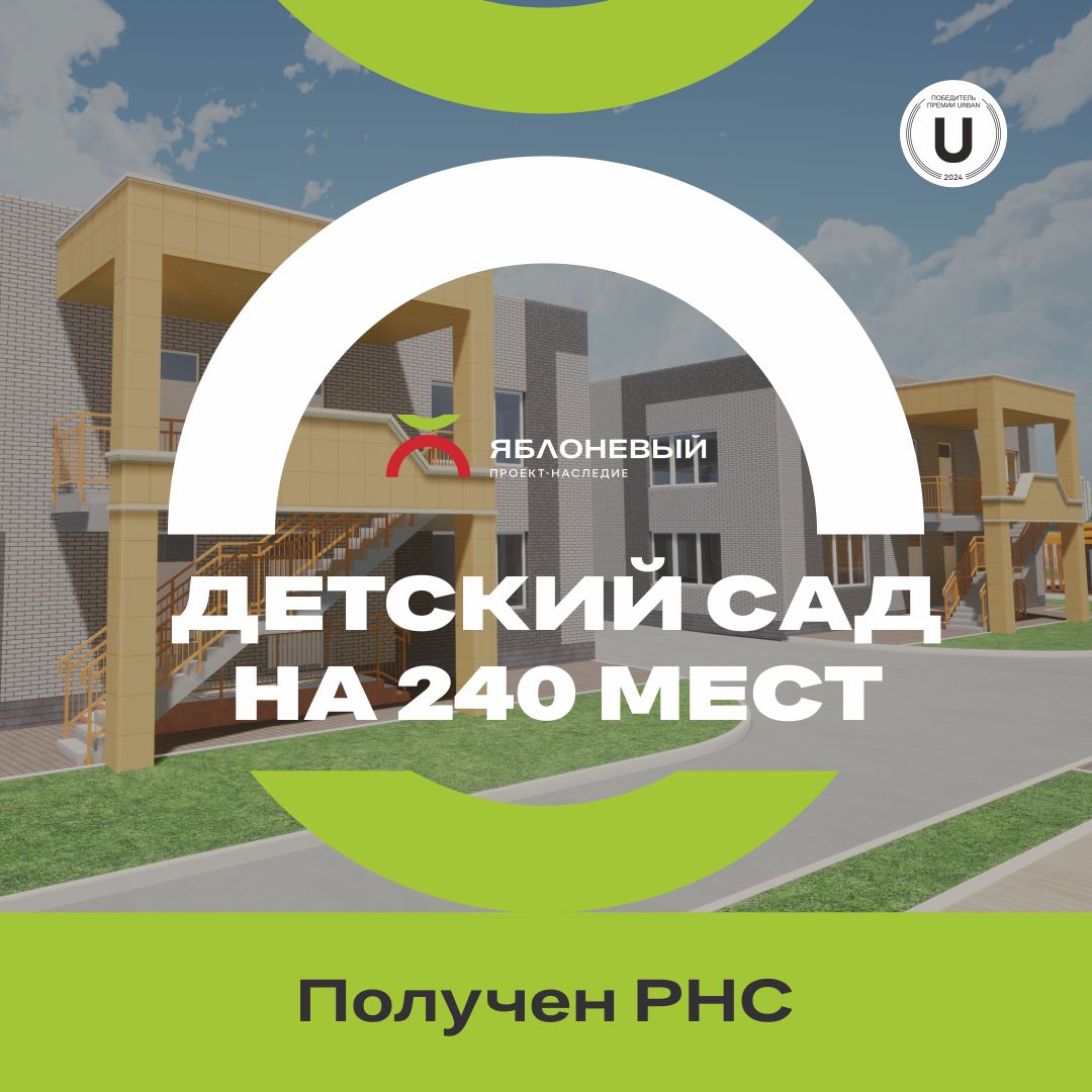 В ЖК «Яблоневый» построят детский сад на 240 мест