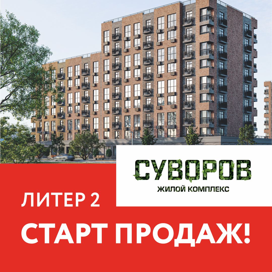 Старт продаж 2-го Литера ЖК Суворов в г. Кропоткине! 