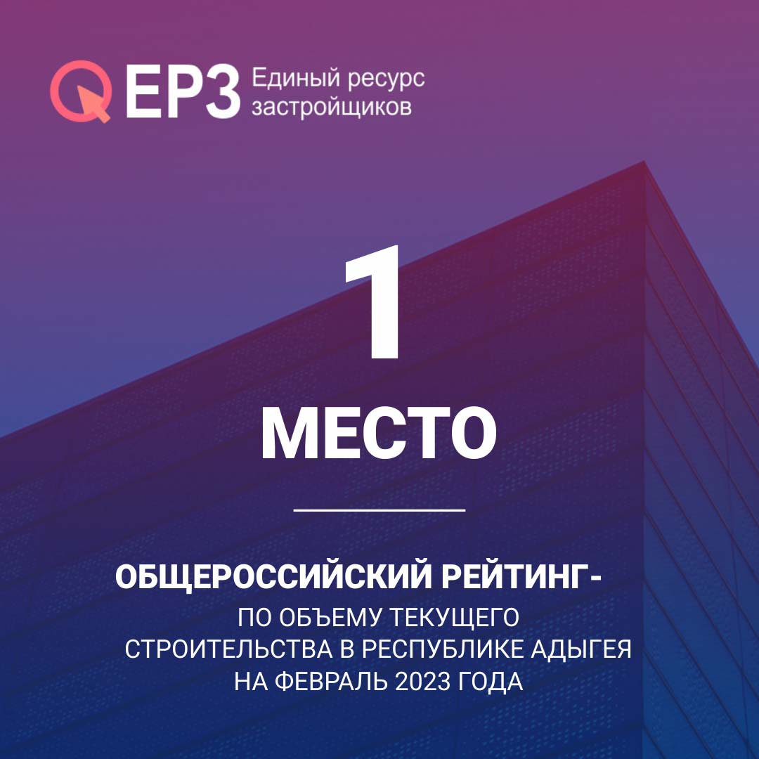 ГК «Победа» третий месяц подряд возглавляет топ застройщиков по объему текущего строительства в Республике Адыгея