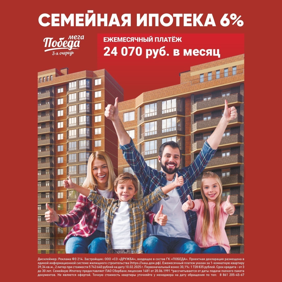 Семейная ипотека 6% при покупке квартиры в ЖК “Мега Победа 3 очередь”