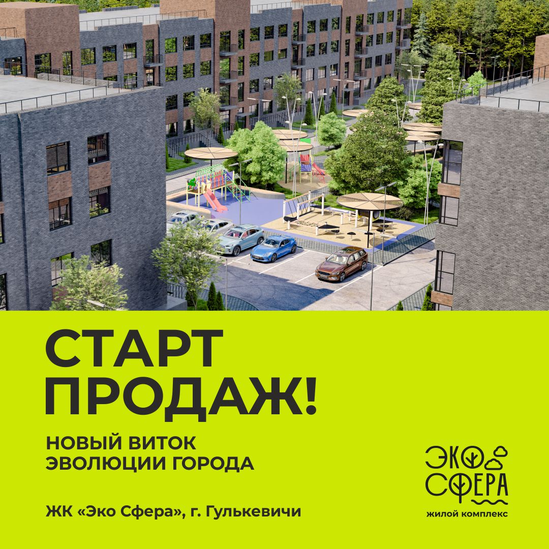 Старт продаж ЖК ЭКОСФЕРА в г. Гулькевичи