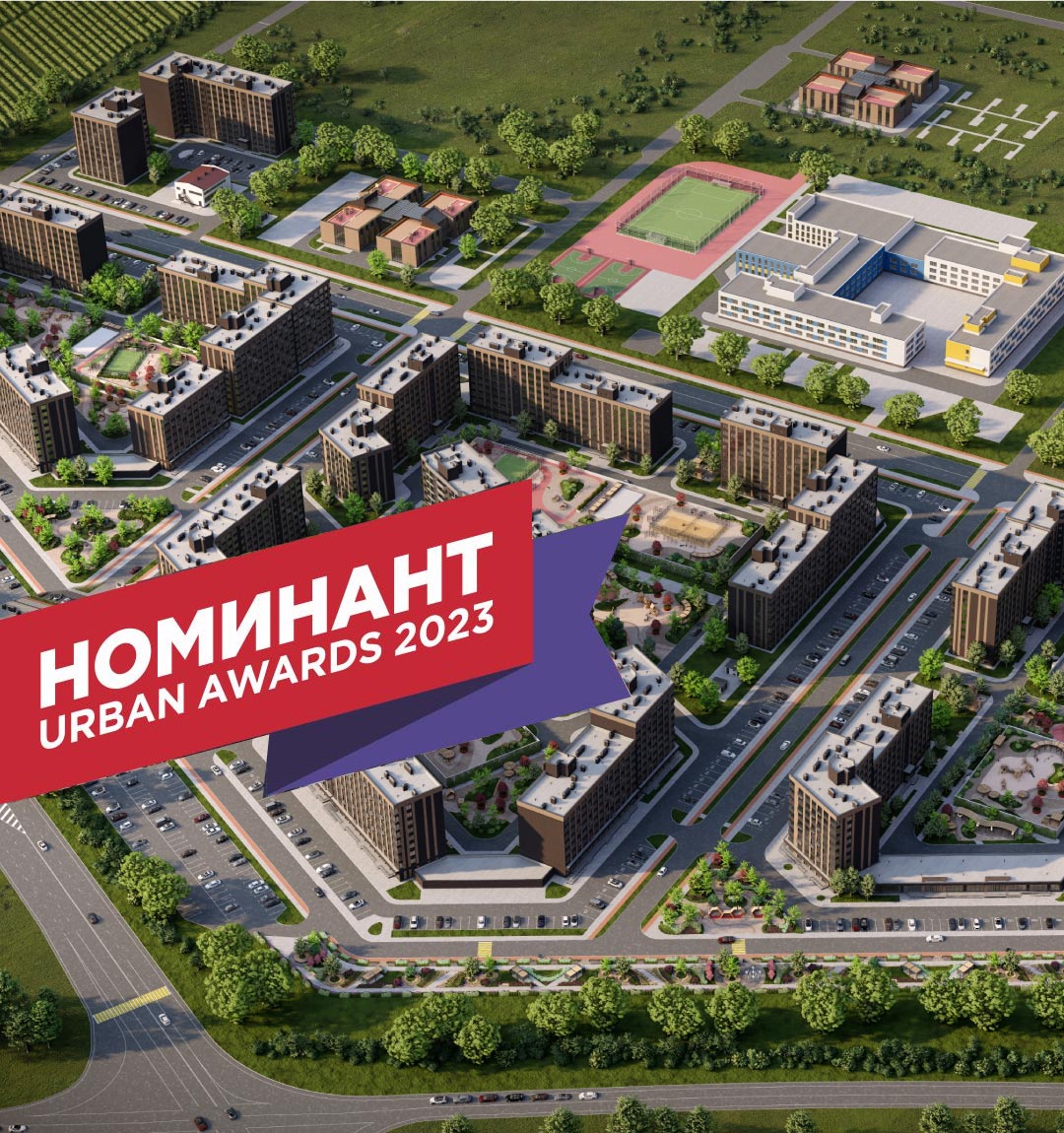 ЖК «Яблоневый» – номинант премии Urban Awards 2023
