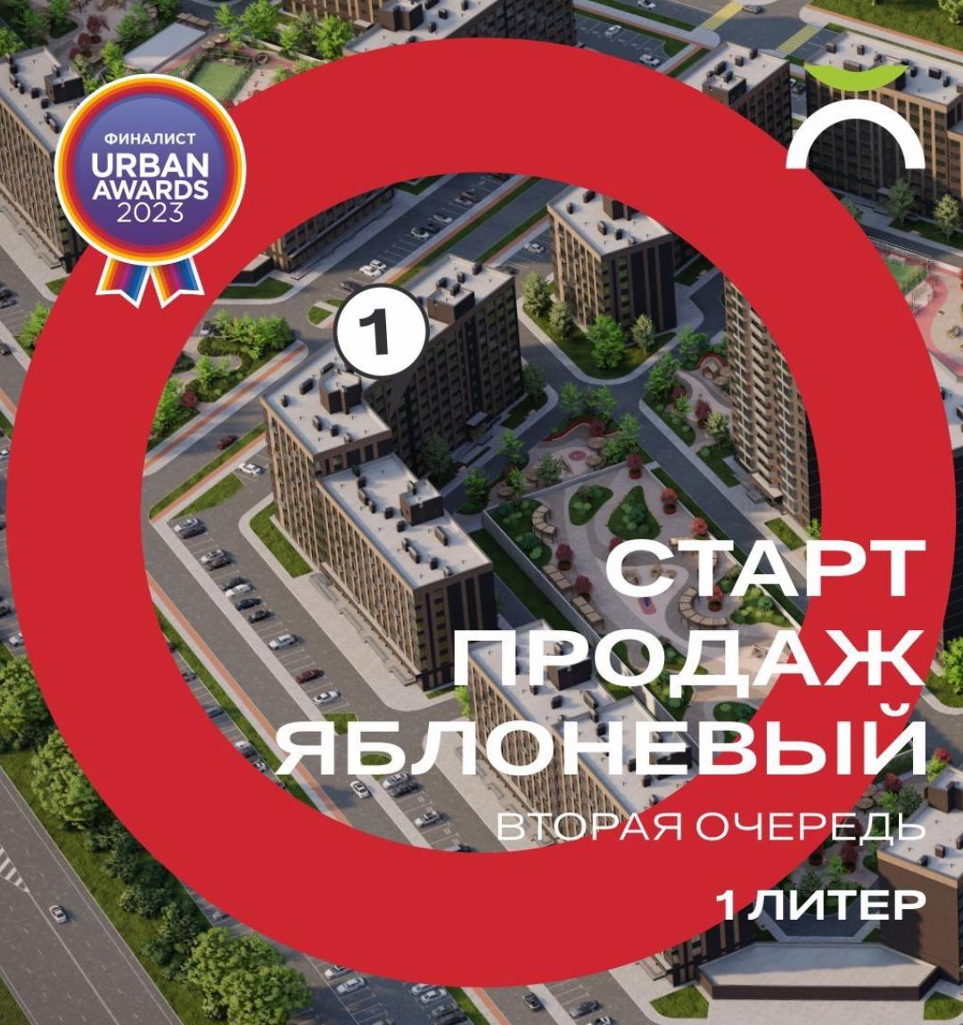 Старт продаж в ЖК Яблоневый 2 очередь, литер 1