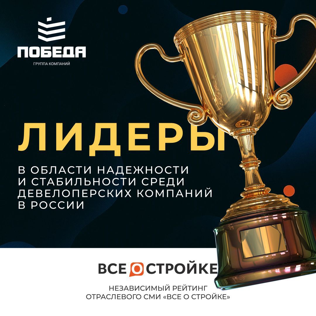 ГК «Победа» — лидер рейтинга надёжности застройщиков!