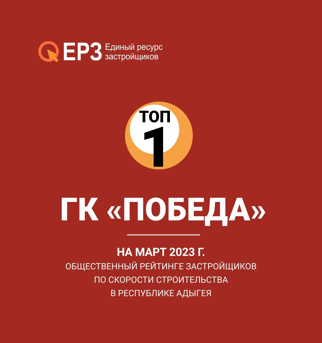 ГК ПОБЕДА улучшила позицию в ТОП застройщиков по объему ввода жилья в РФ 